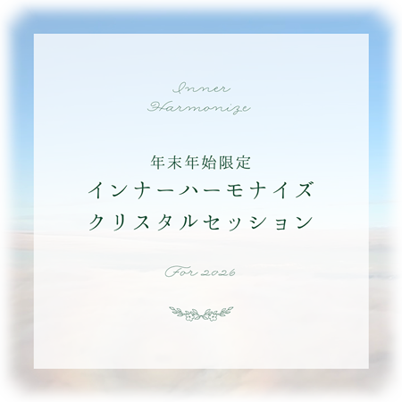 インナーハーモナイズクリスタルセッション for 2026